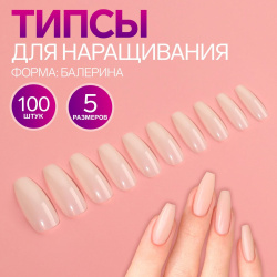 Типсы для наращивания ногтей  100 шт форма балерина полное покрытие в контейнере цвет молочный Queen fair 03822008