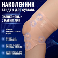 Силиконовый бандаж для коленного сустава  с магнитами цвет бежевый ONLITOP 01009241