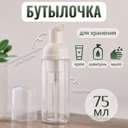 Бутылочка для хранения  с пенообразующим дозатором 75 мл цвет прозрачный/белый ONLITOP 01025735