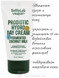 VEGAN Гидрокрем для лица дневной с пробиотиками сухой и нормальной кожи  туба 50мл Selfielab 09635679