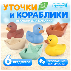 Игрушки для купания Крошка Я 010051320 «Уточки и кораблики»