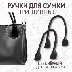 Ручки для сумки  пара 44 ± 1 × см цвет черный Арт Узор 0843129