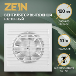 Вентилятор вытяжной zein lof 08  d=100 мм 220 в без выключателя 010383257