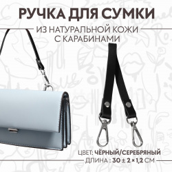 Ручка для сумки из натуральной кожи  с карабинами 30 ± 2 см × 1 цвет черный/серебряный Арт Узор 02305141