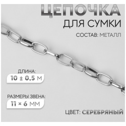Цепочка для сумки  металлическая овальное звено 11 × 6 мм 10 ± 0 5 м цвет серебряный Арт Узор 010727149