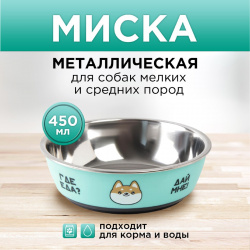 Миска для кошек и собак из нержавеющей стали Пушистое счастье 01061323 