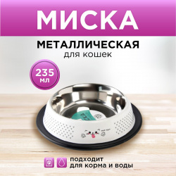Миска металлическая для кошки с нескользящим основанием Пушистое счастье 01076160 
