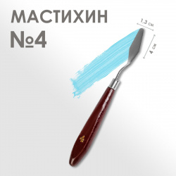 Мастихин 1 3 х 4 см  № Calligrata 010780781