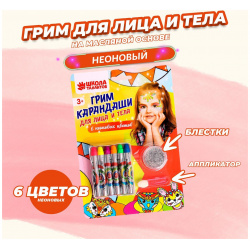 Грим карандаши и блестки для лица тела: 6 неоновых цветов + аппликатор Школа талантов 010780981 