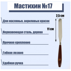 Мастихин №17  лопатка 110 х 25 мм Calligrata 010780860