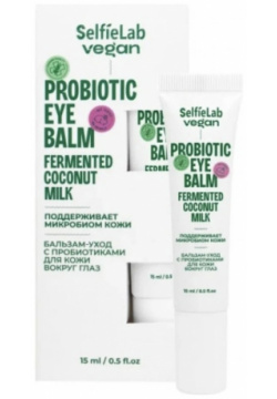 VEGAN Бальзам уход с пробиотиками для кожи вокруг глаз  туба 150мл Selfielab 011129693