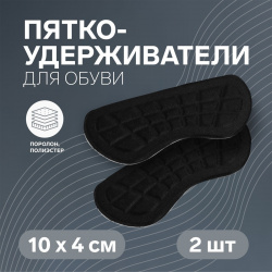 Пяткоудерживатели для обуви  на клеевой основе 10 × 4 см пара цвет черный ONLITOP 011333988