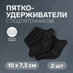 Пяткоудерживатели для обуви  с подпяточником клеевая основа 10 × 7 3 см пара цвет черный ONLITOP 01221589