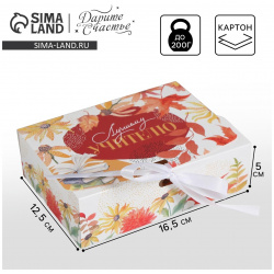 Коробка подарочная складная  упаковка Дарите Счастье 01298711