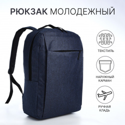 Рюкзак молодежный из текстиля  наружный карман цвет синий No brand 02302195 Р