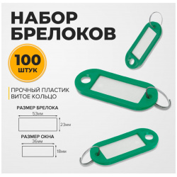 Набор брелоков для ключей  100 штук 53 мм цвет зеленый Calligrata 011539005