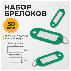 Набор брелоков для ключей  50 штук 53 мм цвет зеленый Calligrata 011539007