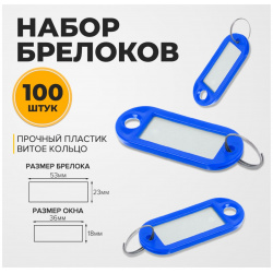 Набор брелоков для ключей  100 штук 53 мм цвет синий Calligrata 011538999