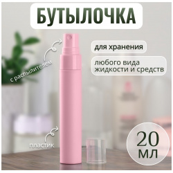 Бутылочка для хранения  с распылителем 20 мл цвет розовый ONLITOP 012383225 Б