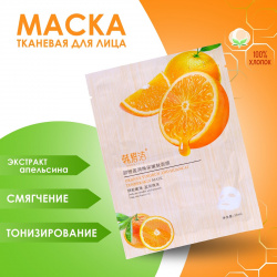 Маска тканевая для лица с экстрактом апельсина  тонизирование и смягчение кожи No brand 012415114