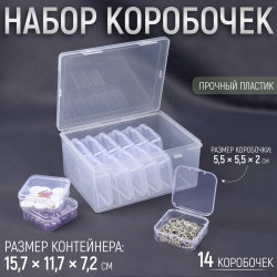 Набор коробочек для хранения мелочей  14 шт 5 × 2 см в контейнере 15 7 11 цвет прозрачный Арт Узор 012687483