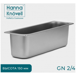 Гастроемкость 2/4 из нержавеющей стали  150 мм 53×16 4×15 см толщина 0 8 Hanna Knövell 013046037