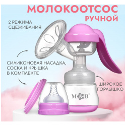 Молокоотсос ручной механический с бутылочкой для кормления шг и соской  150 мл цвет розовый Mum&Baby 013211797