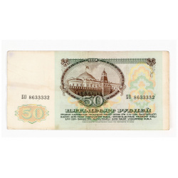 Банкнота ссср 50 рублей 1991 г  No brand 013164298