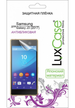 Защитная пленка LuxCase для смартфона Samsung Galaxy J3 (2017) (Антибликовая) 52587 