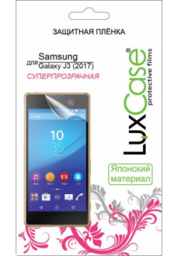 Защитная пленка LuxCase для смартфона Samsung Galaxy J3 (2017) (Суперпрозрачная) 52588 