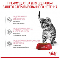 ROYAL CANIN Sterilised Kitten Корм сух д/стерилизованных котят до 12 месяцев 3 5кг 25620350R0