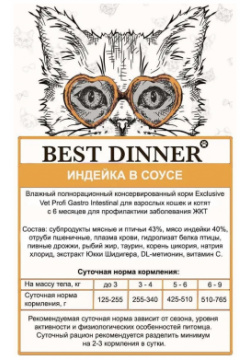 BEST DINNER Vet Profi Exclusive Gastro Intestinal Корм влаж индейка кусочки в соусе д/кошек пауч 85г 7443