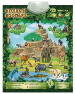 Знаток Электронный звуковой плакат Весёлый зоопарк PL 06 ZOO