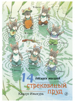Издательский дом Самокат Книга 14 лесных мышей Стрекозиный пруд 978 5 91759 844 4