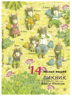 Издательский дом Самокат Книга 14 лесных мышей Пикник 978 5 91759 694