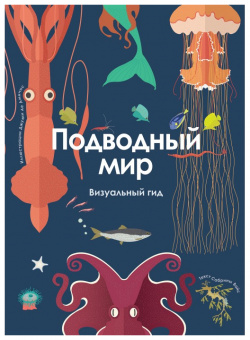 Росмэн Книга Подводный мир Визуальный гид 36714