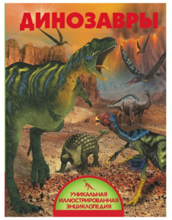 Издательство АСТ Книга Динозавры ASE000000000714191  Современным