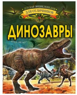 Издательство АСТ Книга Динозавры ASE000000000840067