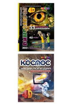 Devar Kids Комплект из 2 книг: Энциклопедия в дополненной реальности 4D Динозавры и Космос 1207000000002