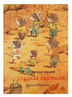 Издательский дом Самокат Книга 14 лесных мышей Сладкая картошка 978 5 91759 846 8