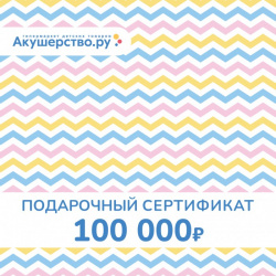 Akusherstvo Подарочный сертификат (открытка) номинал 100000 руб 