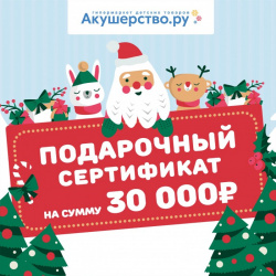 Akusherstvo Подарочный сертификат (открытка) номинал 30000 руб 