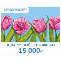 Akusherstvo Подарочный сертификат (открытка) номинал 15000 руб Самые приятные