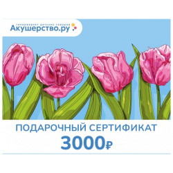 Akusherstvo Подарочный сертификат (открытка) номинал 3000 руб Самые приятные