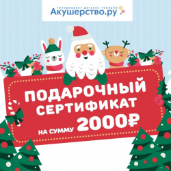 Akusherstvo Подарочный сертификат (открытка) номинал 2000 руб 