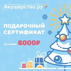 Akusherstvo Подарочный сертификат (открытка) номинал 6000 руб 