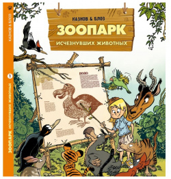 Пешком в историю Книга Зоопарк исчезнувших животных том 1 978 5 6045519 2 9 П