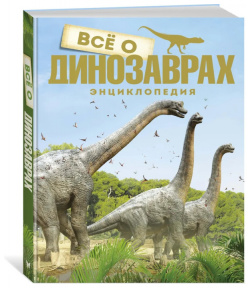 Махаон Энциклопедия Всё о динозаврах 978 5 389 17719 2