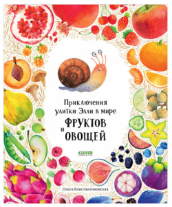 Clever Первые книжки малыша Приключения улитки Элли в мире фруктов и овощей 978 5 00154 778
