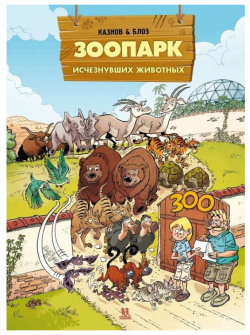 Пешком в историю Зоопарк исчезнувших животных 978 5 907471 04 7